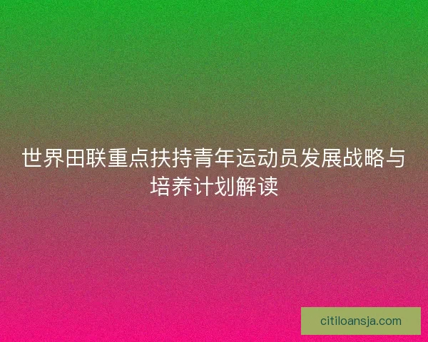 世界田联重点扶持青年运动员发展战略与培养计划解读