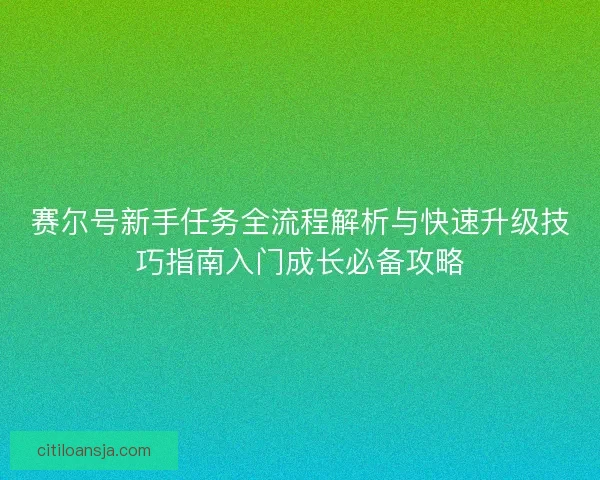 赛尔号新手任务全流程解析与快速升级技巧指南入门成长必备攻略
