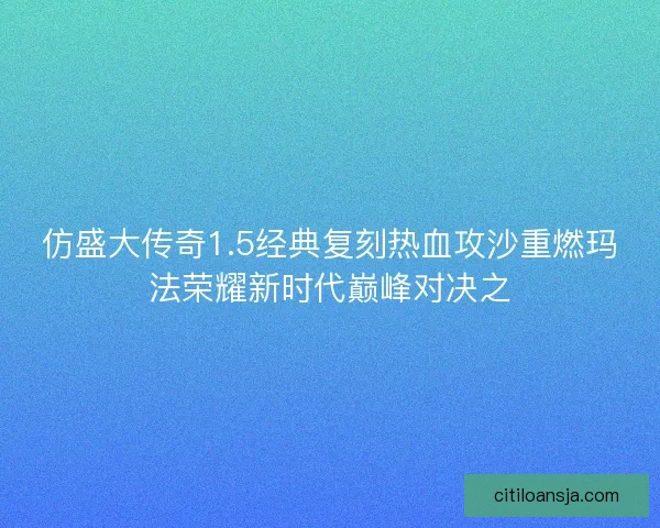 仿盛大传奇1.5经典复刻热血攻沙重燃玛法荣耀新时代巅峰对决之