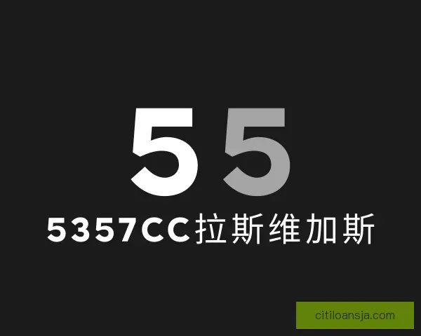 关于5357cc拉斯维加斯